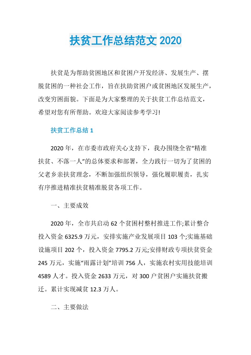 扶贫工作总结范文2020.doc_第1页