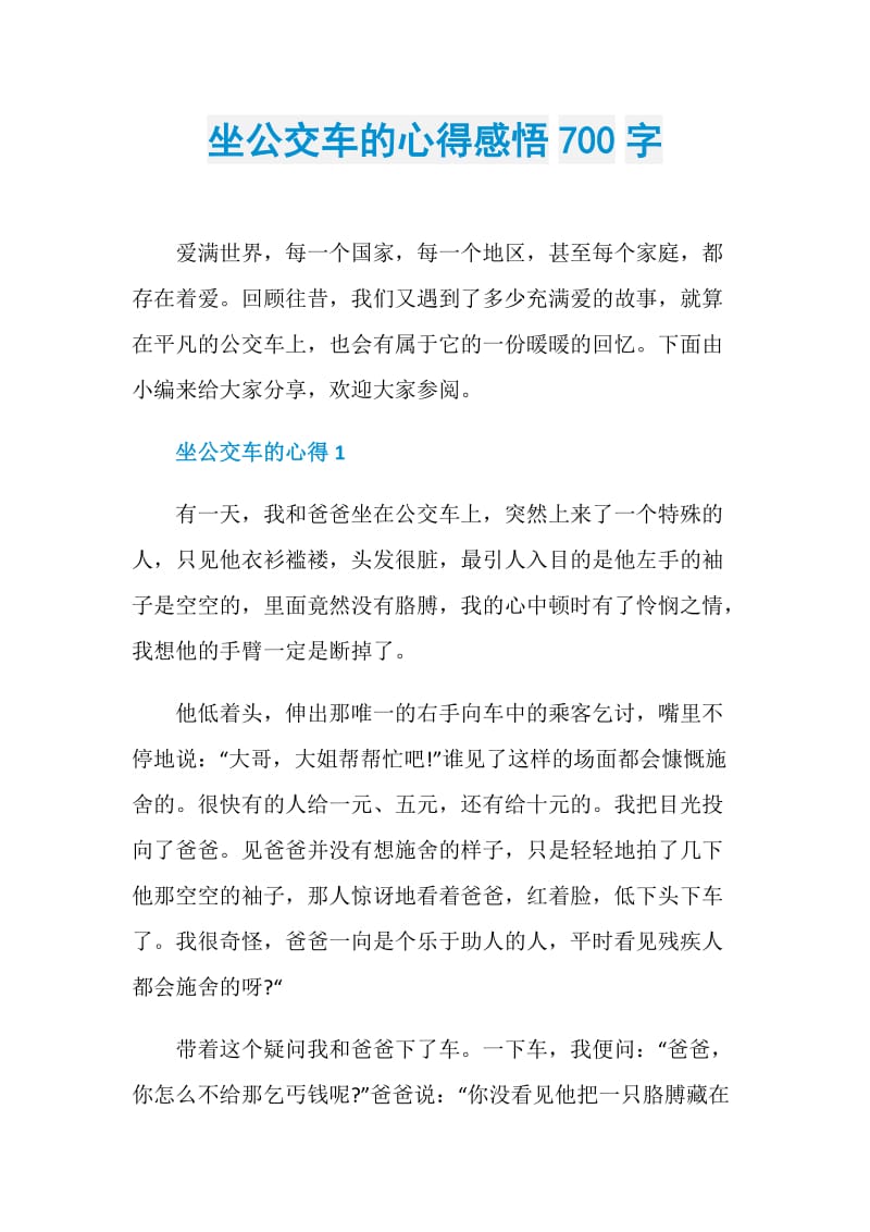 坐公交车的心得感悟700字.doc_第1页