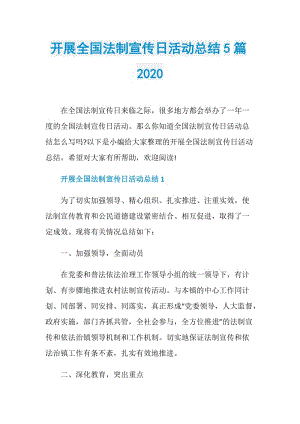 开展全国法制宣传日活动总结5篇2020.doc