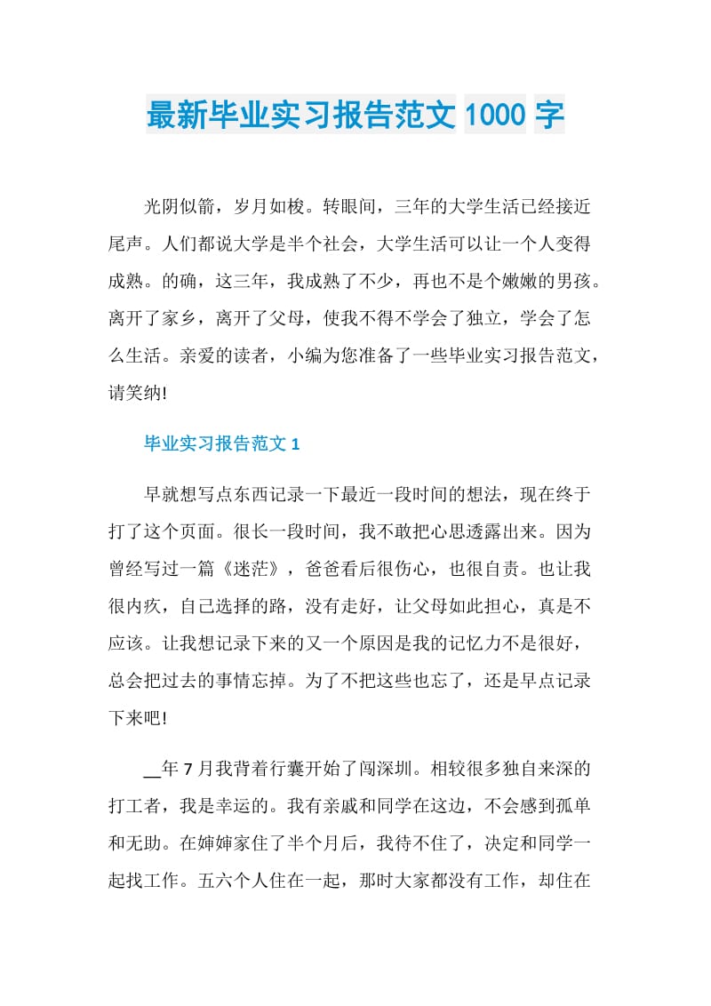 最新毕业实习报告范文1000字.doc_第1页