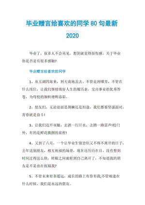 毕业赠言给喜欢的同学80句最新2020.doc