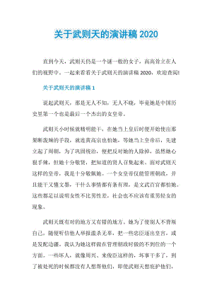 关于武则天的演讲稿2020.doc