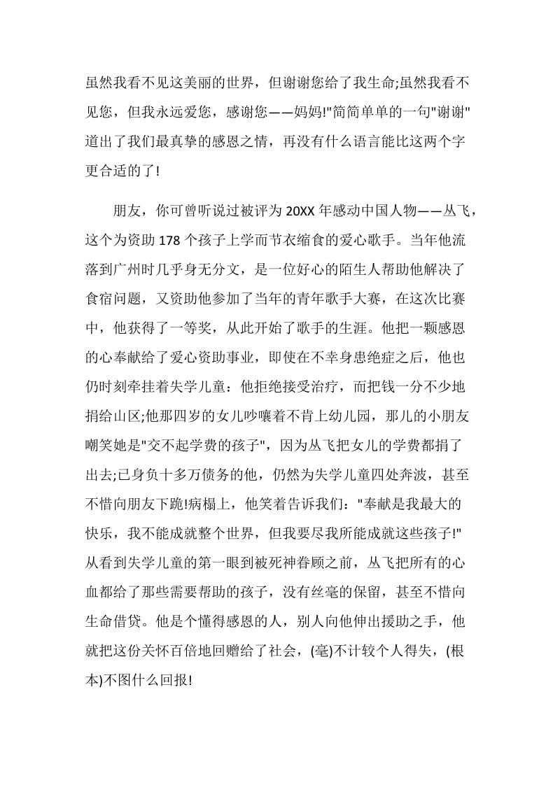 爱与感恩同行演讲稿2020.doc_第2页