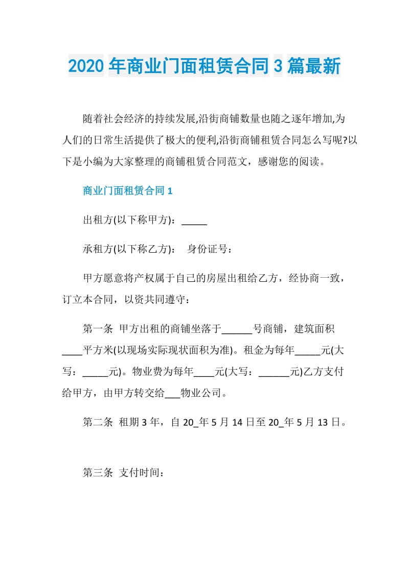 2020年商业门面租赁合同3篇最新.doc_第1页