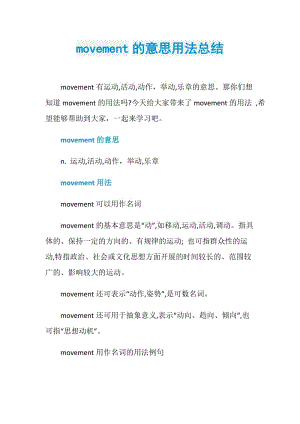 movement的意思用法总结.doc