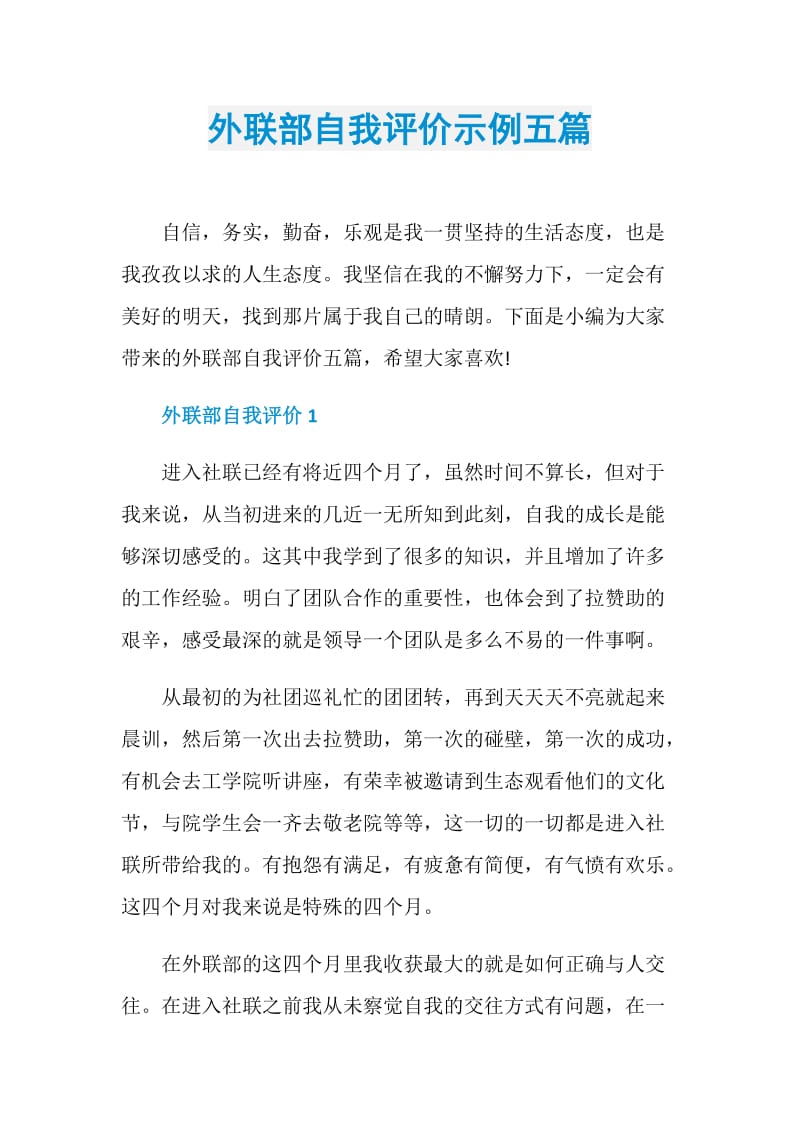 外联部自我评价示例五篇.doc_第1页