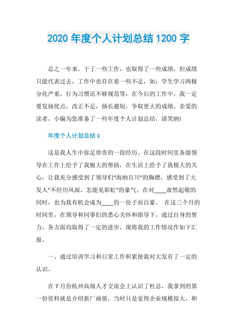 2020年度个人计划总结1200字.doc_第1页