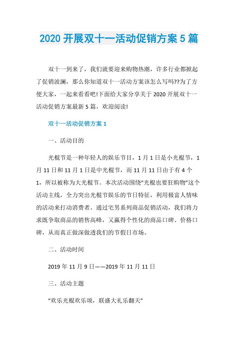 2020开展双十一活动促销方案5篇.doc_第1页