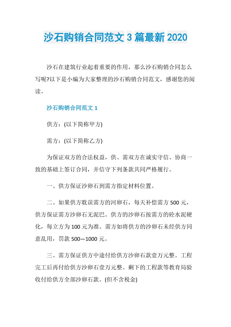 沙石购销合同范文3篇最新2020.doc_第1页