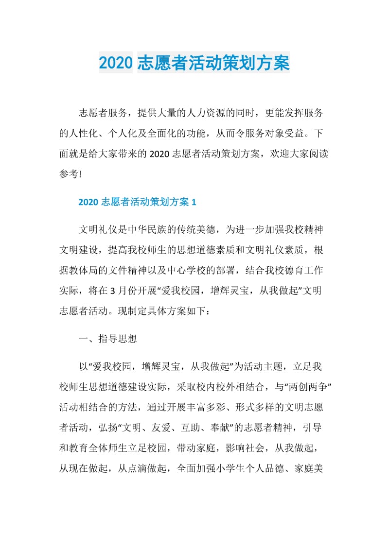 2020志愿者活动策划方案.doc_第1页