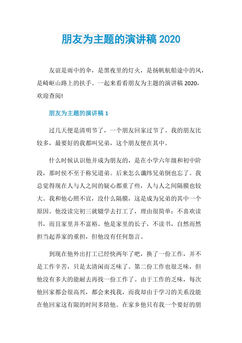 朋友为主题的演讲稿2020.doc_第1页