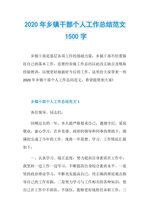 2020年乡镇干部个人工作总结范文1500字.doc