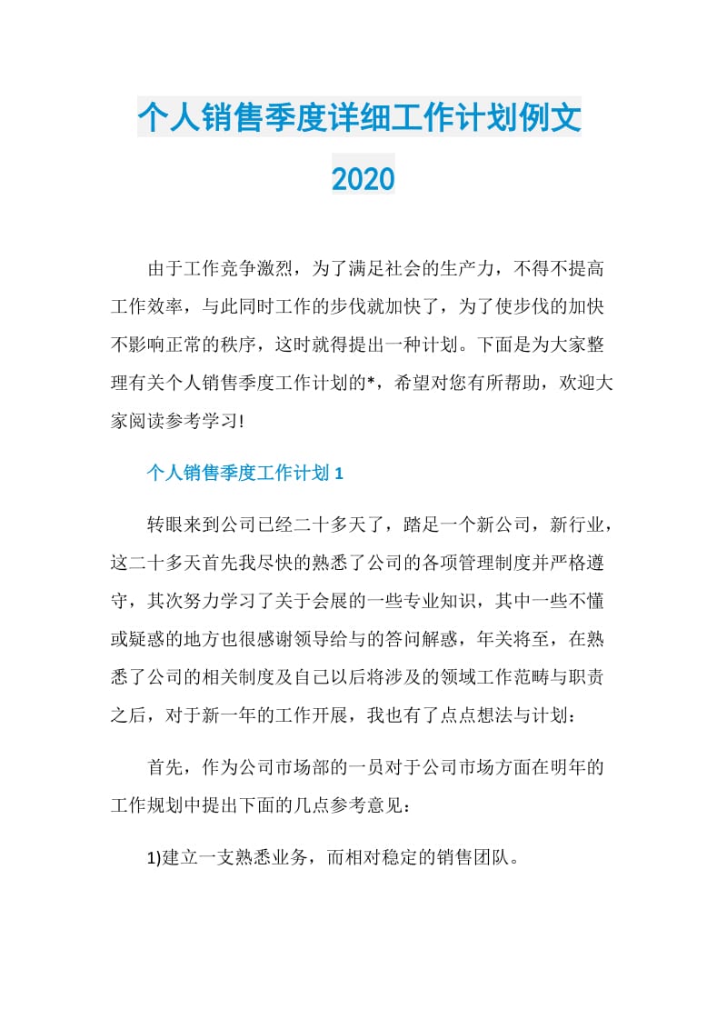 个人销售季度详细工作计划例文2020.doc_第1页