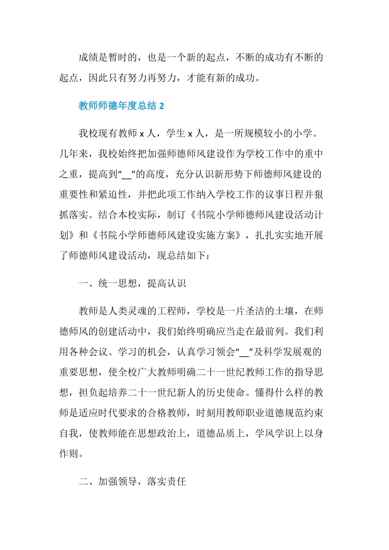 最新教师师德年度总结.doc_第3页