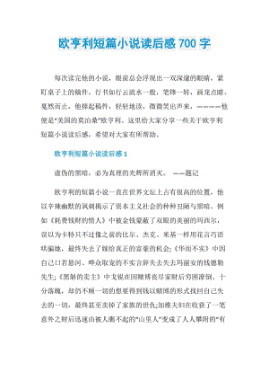 欧亨利短篇小说读后感700字.doc