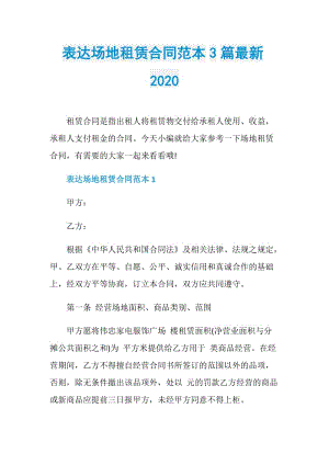 表达场地租赁合同范本3篇最新2020.doc