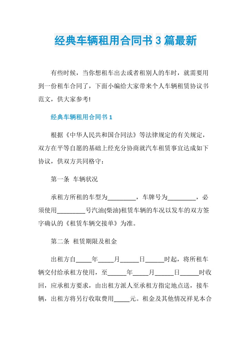 经典车辆租用合同书3篇最新.doc_第1页