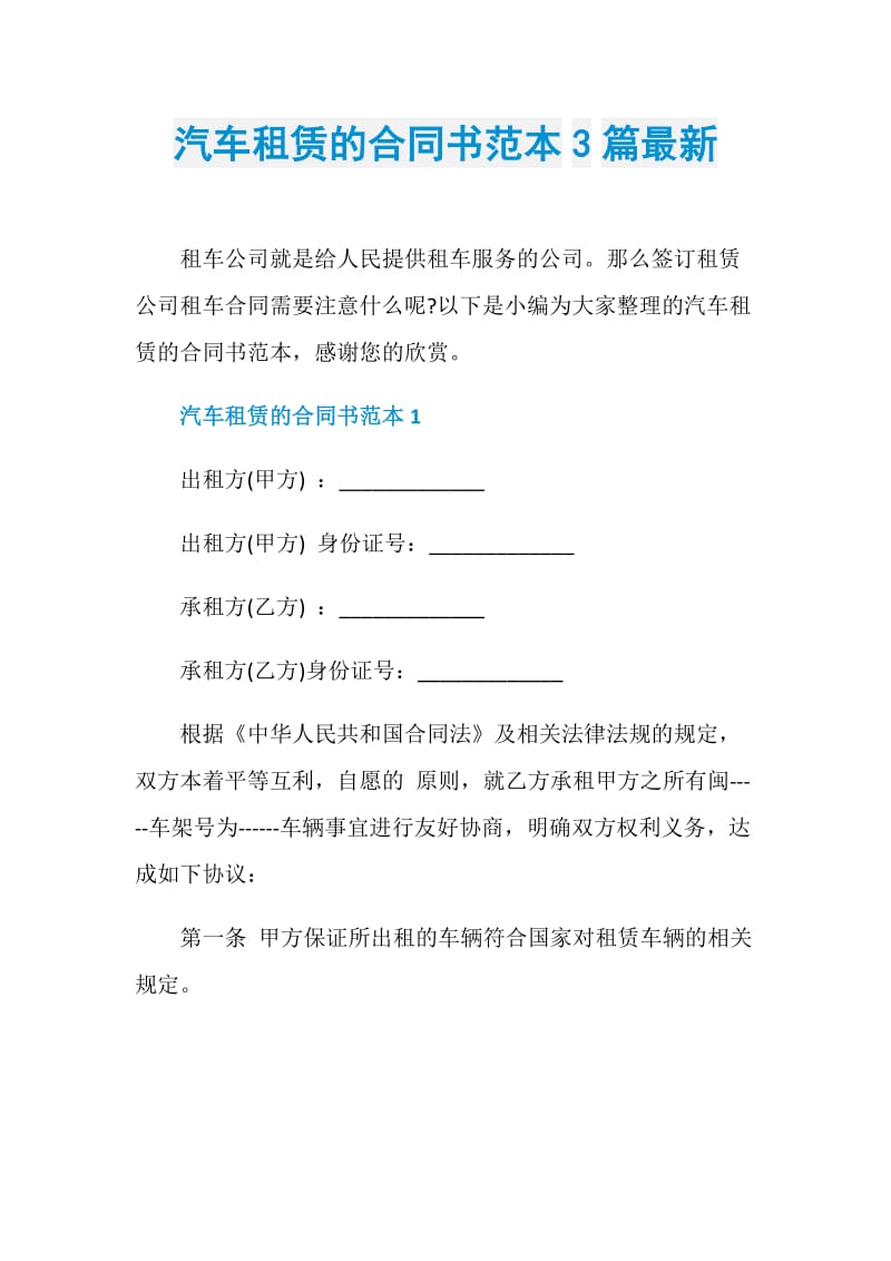 汽车租赁的合同书范本3篇最新.doc_第1页