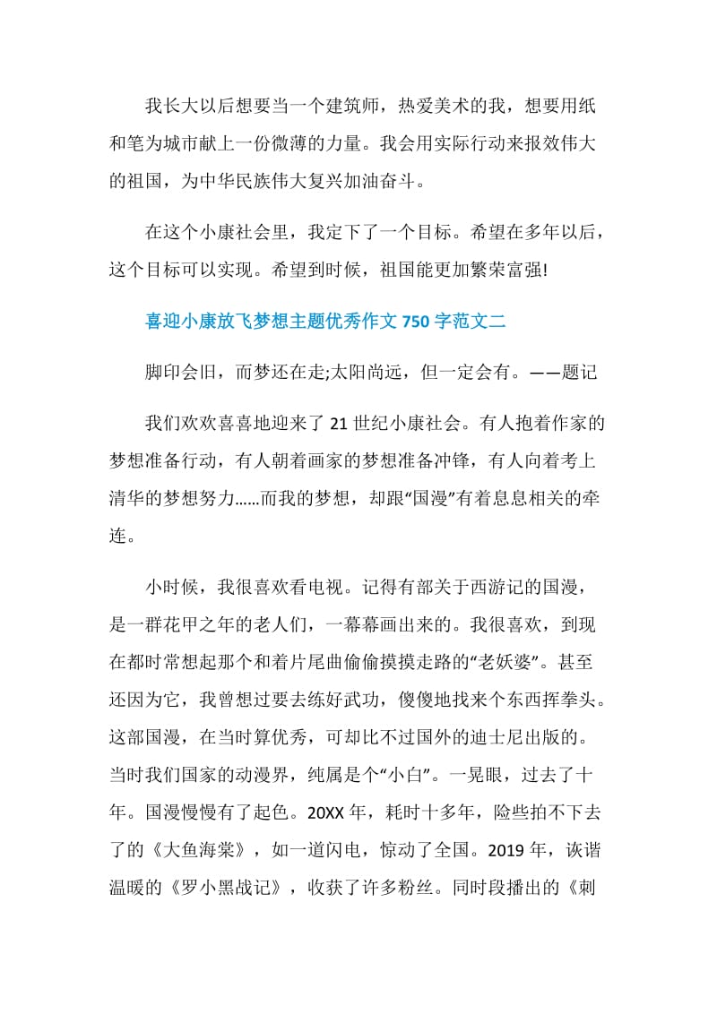 2020喜迎小康放飞梦想主题优秀作文750字5篇.doc_第3页