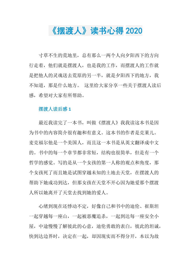 《摆渡人》读书心得2020.doc_第1页