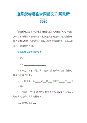 道路货物运输合同范文3篇最新2020.doc