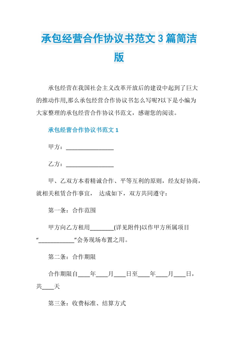 承包经营合作协议书范文3篇简洁版.doc_第1页