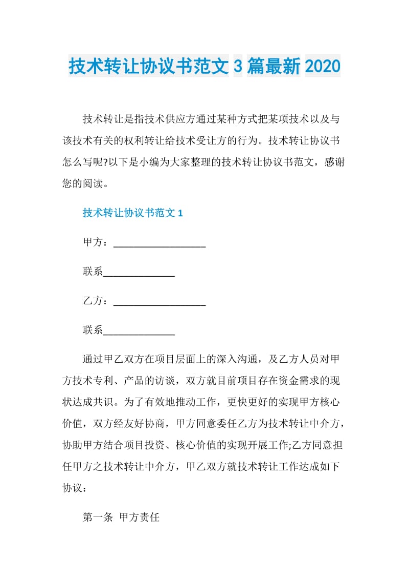 技术转让协议书范文3篇最新2020.doc_第1页