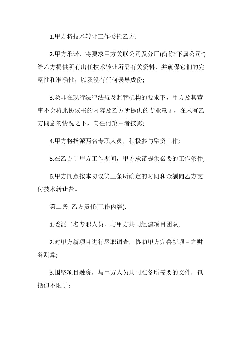 技术转让协议书范文3篇最新2020.doc_第2页