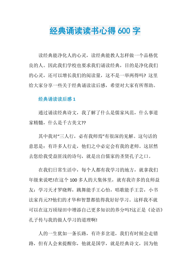 经典诵读读书心得600字.doc_第1页