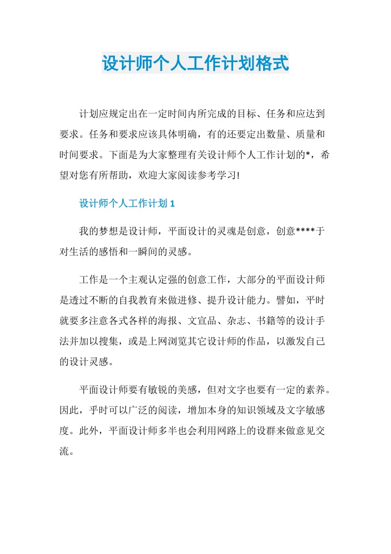 设计师个人工作计划格式.doc_第1页