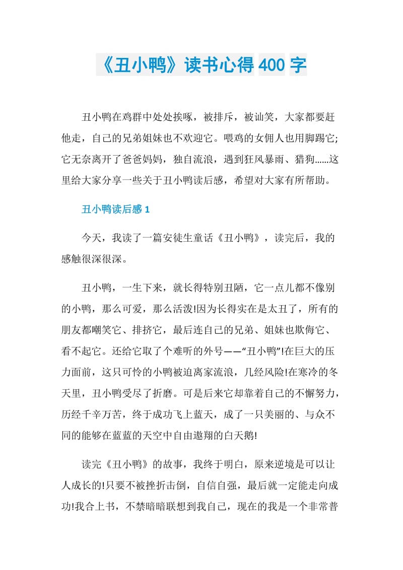 《丑小鸭》读书心得400字.doc_第1页