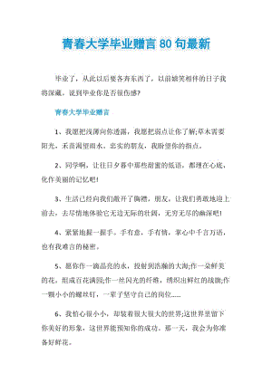 青春大学毕业赠言80句最新.doc