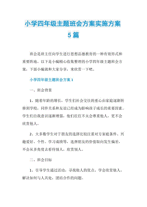 小学四年级主题班会方案实施方案5篇.doc