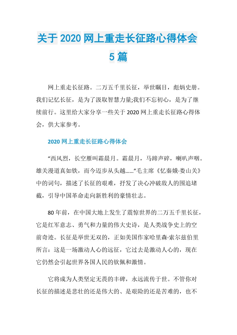 关于2020网上重走长征路心得体会5篇.doc_第1页