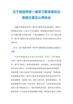 关于推进两学一做学习教育常态化制度化意见心得体会.doc