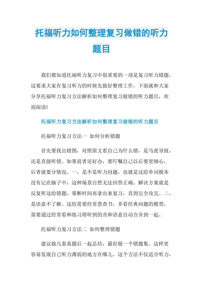 托福听力如何整理复习做错的听力题目.doc_第1页