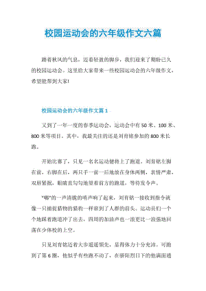 校园运动会的六年级作文六篇.doc