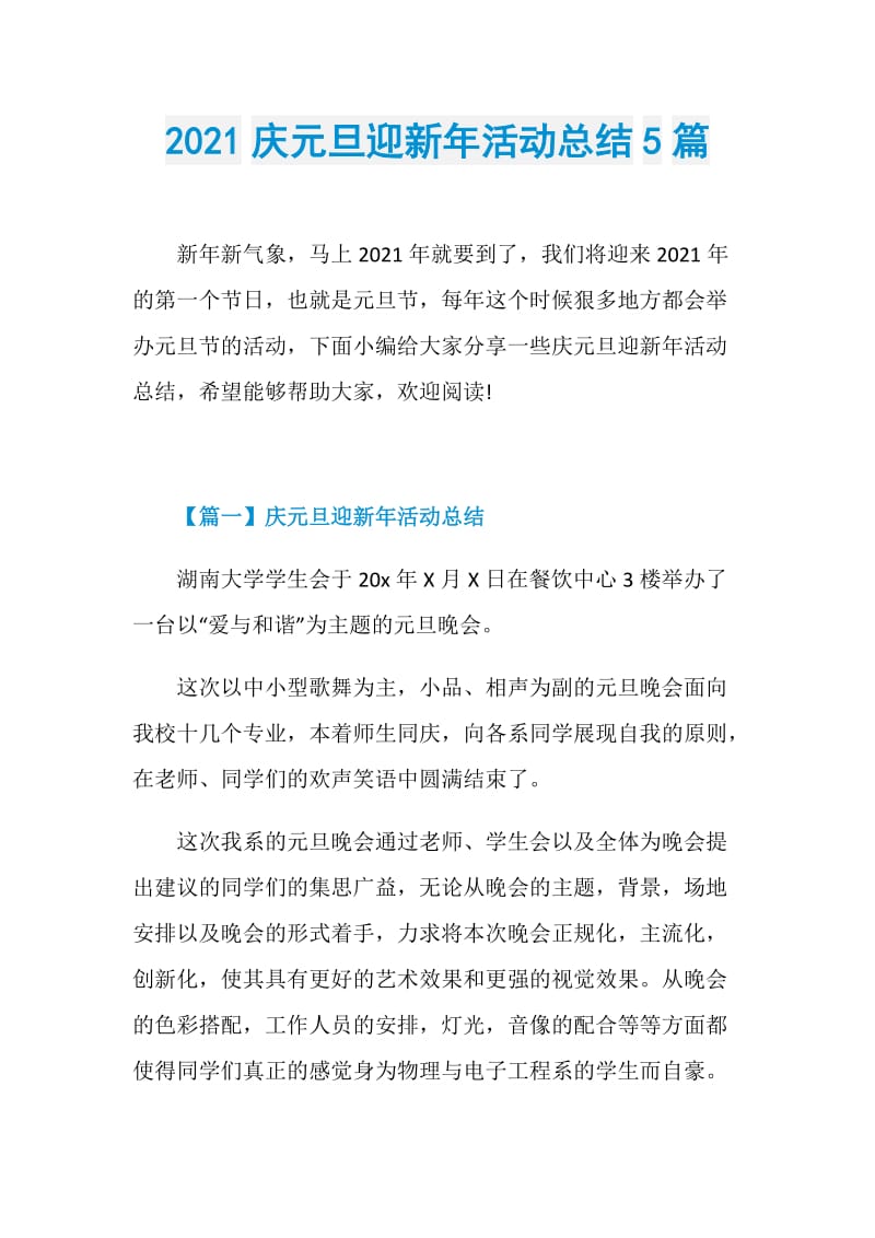 2021庆元旦迎新年活动总结5篇.doc_第1页