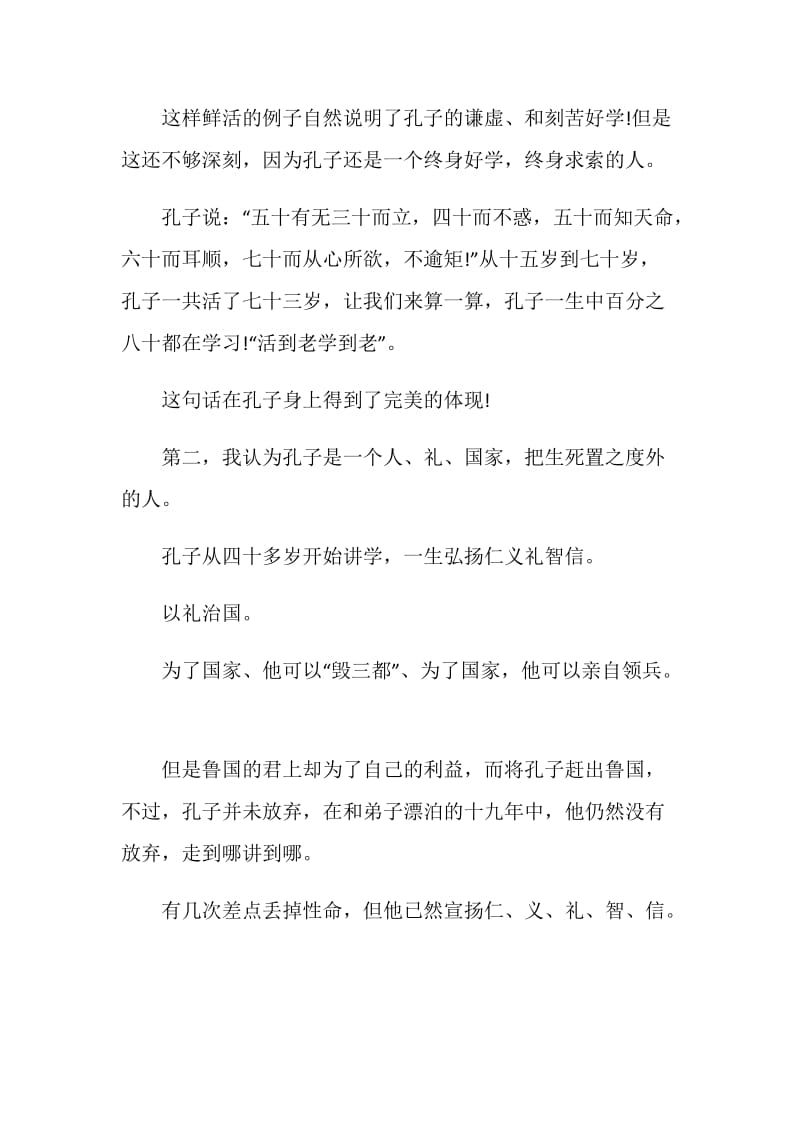 《孔子的故事》读书心得500字.doc_第2页