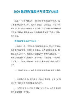 2020教师教育教学年终工作总结.doc