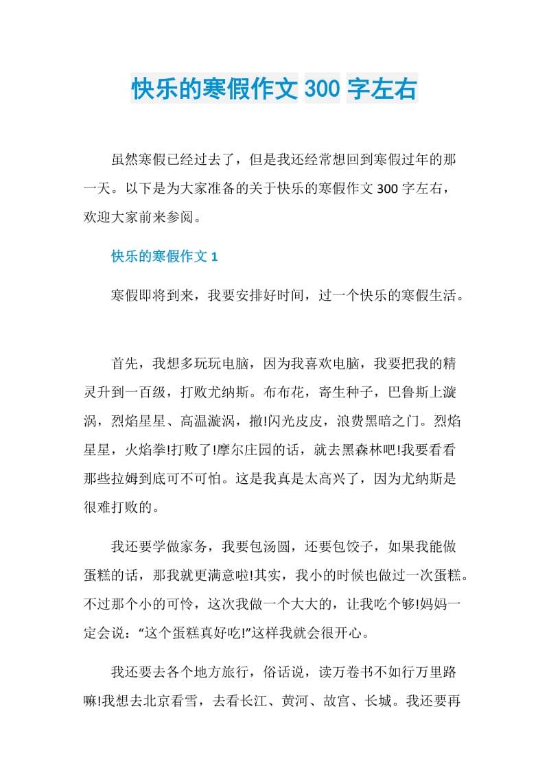 快乐的寒假作文300字左右.doc_第1页