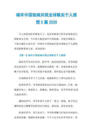 端牢中国饭碗共筑全球粮安个人感想5篇2020.doc