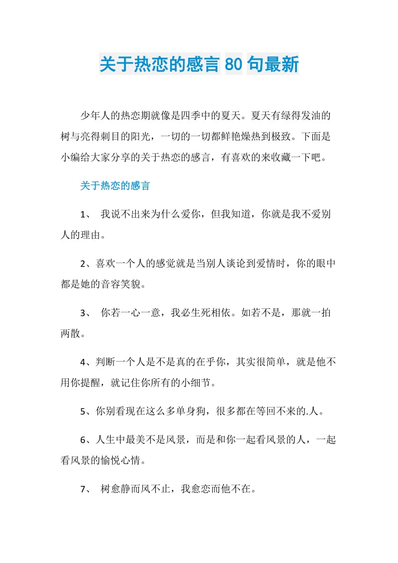 关于热恋的感言80句最新.doc_第1页