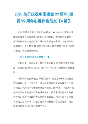 2020关于庆祝中国建党99周年_建党99周年心得体会范文【4篇】.doc