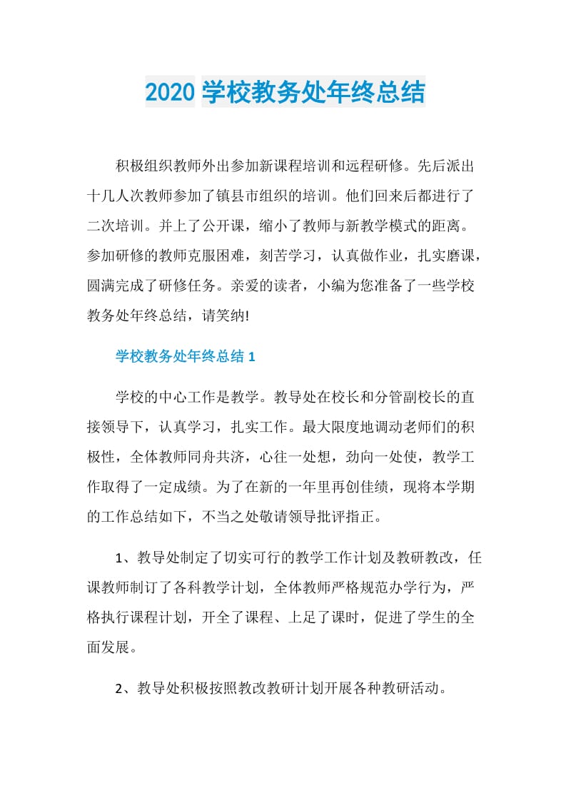 2020学校教务处年终总结.doc_第1页