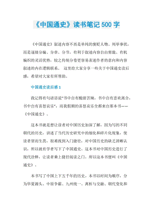 《中国通史》读书笔记500字.doc