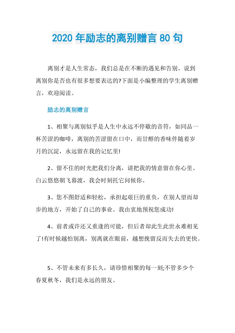 2020年励志的离别赠言80句.doc_第1页