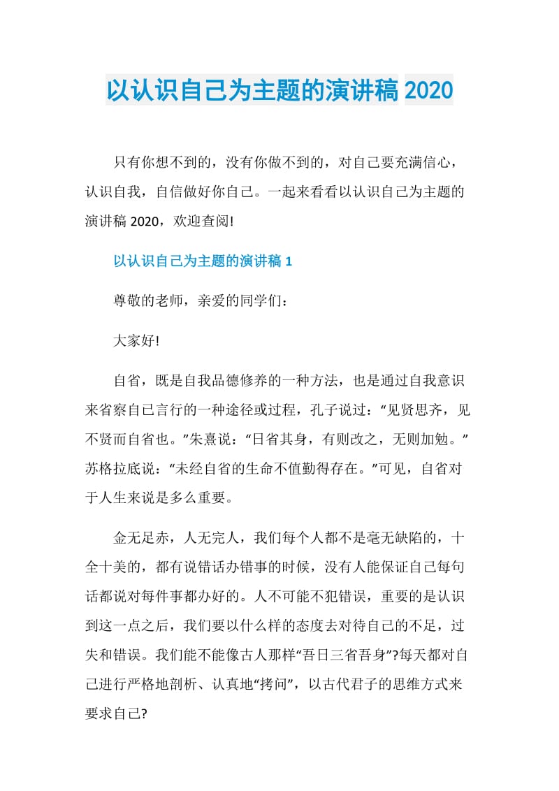 以认识自己为主题的演讲稿2020.doc_第1页