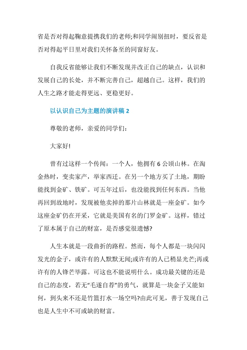 以认识自己为主题的演讲稿2020.doc_第3页