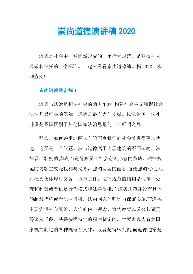 崇尚道德演讲稿2020.doc_第1页